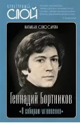 Геннадий Бортников. «Я собираю мгновения»