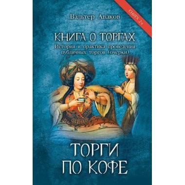 Торги по кофе