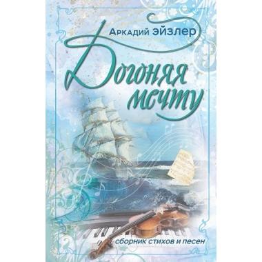 Догоняя мечту. Сборник стихов и песен