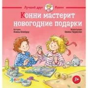 Конни мастерит новогодние подарки