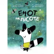 Енот на высоте