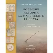 Большие истории для маленького солдата