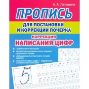 Коррекция написаний цифр