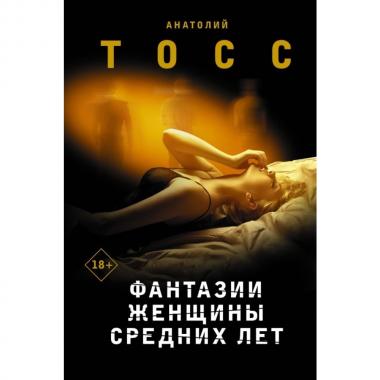 Фантазии женщины средних лет