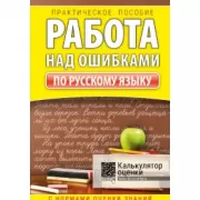 Работа над ошибками по русскому языку