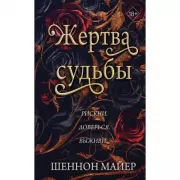 Жертва судьбы