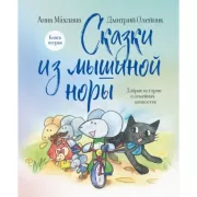 Сказки из мышиной норы. Книга 2