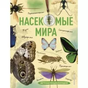 Насекомые мира