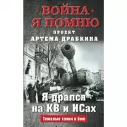 Я дрался на КВ и ИСах. Тяжелые танки в бою