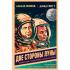 Две стороны Луны. Космическая гонка времен холодной войны