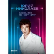 Здесь все по-честному