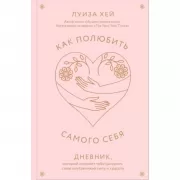 Как полюбить самого себя. Дневник, который поможет тебе раскрыть свою внутреннюю силу и красоту