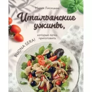 Итальянские ужины, которые легко приготовить. Buona Sera!