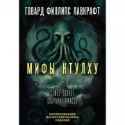Мифы Ктулху. Самое полное собрание ужасов