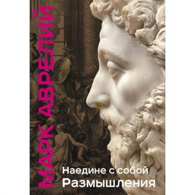 Наедине с собой. Размышления