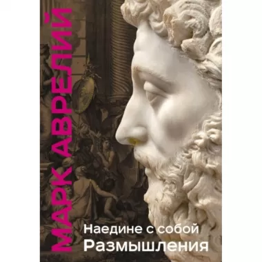 Наедине с собой. Размышления