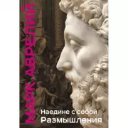 Наедине с собой. Размышления