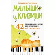 Малыши и клавиши. 42 развивающие игры на фортепиано. От 1 года до 4 лет