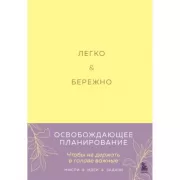 Легко и бережно. Освобождающее планирование