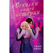 Осколки нашей истории