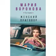 Женский приговор