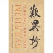 Буддизм. Послание «Таннисе»