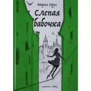 Слепая бабочка