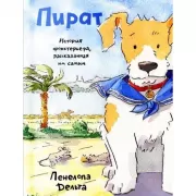 Пират. История фокстерьера, рассказанная им самим