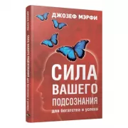 Сила вашего подсознания для богатства и успеха