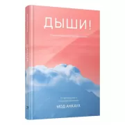 Дыши! План Вселенной на тебя безупречен