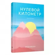 Нулевой километр. Путь к счастью