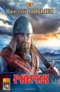 Рюрик