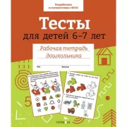 Тесты для детей 6-7 лет