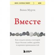 Вместе. Как создать жизнь, в которой будет больше любви, дружбы и хороших привязанностей