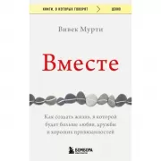 Вместе. Как создать жизнь, в которой будет больше любви, дружбы и хороших привязанностей