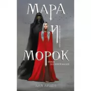 Мара и Морок (+ тетрадь)