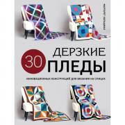 Дерзкие пледы. 30 инновационных конструкций для вязания на спицах
