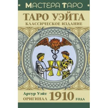 Таро Уэйта. Классическое издание. Оригинал 1910 года