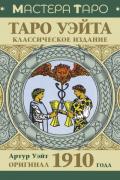 Таро Уэйта. Классическое издание. Оригинал 1910 года