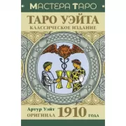 Таро Уэйта. Классическое издание. Оригинал 1910 года