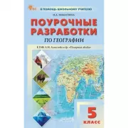 Поурочные разработки по географии. 5 класс