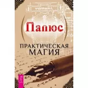 Практическая магия