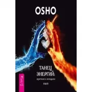 Танец энергий: мужчина и женщина