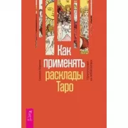 Как применять расклады Таро. Получите ответ на любой вопрос