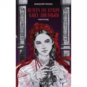 Вечера на хуторе близ Диканьки. Миргород