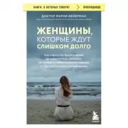 Женщины, которые ждут слишком долго. Как перестать тратить время на недоступных, женатых, не готовых к обстоятельствам мужчин, и обрести счастье