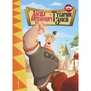 Алеша Попович и Тугарин змей