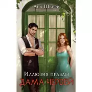 Иллюзия правды. Дама червей