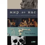 Мир до нас. Новый взгляд на происхождение человека
