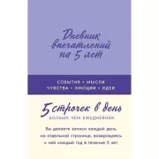 Дневник впечатлений на 5 лет. 5 строчек в день